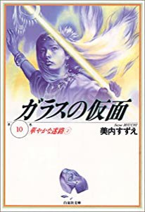 ガラスの仮面 第10巻 華やかな迷路 2 (白泉社文庫)(中古品)