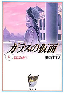 ガラスの仮面 第12巻 100万の虹 2 (白泉社文庫)(中古品)