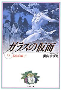 ガラスの仮面 第13巻 100万の虹 3 (白泉社文庫)(中古品)