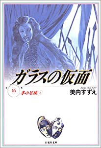 ガラスの仮面 第16巻 冬の星座 3 (白泉社文庫)(中古品)