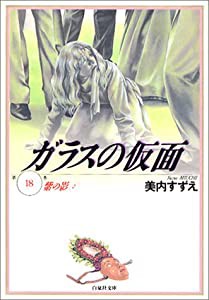 ガラスの仮面 第18巻 紫の影 2 (白泉社文庫)(中古品)