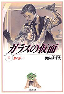 ガラスの仮面 第19巻 紫の影 3 (白泉社文庫)(中古品)