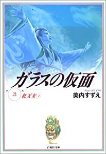 ガラスの仮面 第21巻 紅天女 2 (白泉社文庫)(中古品)