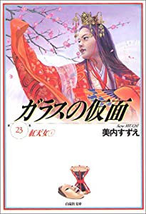 ガラスの仮面 第23巻 紅天女 4 (白泉社文庫)(中古品)