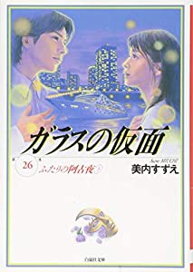 ガラスの仮面 26 (白泉社文庫 み 1-40)(中古品)