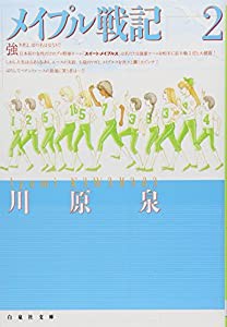 メイプル戦記 第2巻 (白泉社文庫)(中古品)