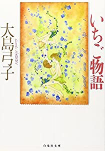 いちご物語 (白泉社文庫)(中古品)