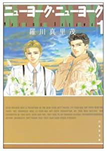 ニューヨーク・ニューヨーク 第1巻 (白泉社文庫 ら 1-11)(中古品)