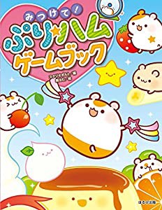 みつけて! ぷり★ハムゲームブック(中古品)