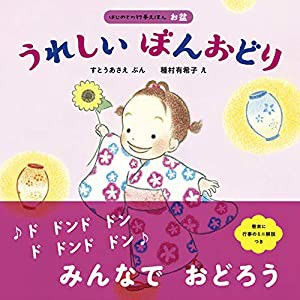 うれしいぼんおどり (はじめての行事えほん お盆)(中古品)