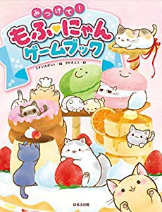 みつけて!もふ?にゃんゲームブック(中古品)