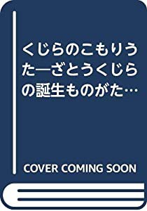 くじらのこもりうた―ざとうくじらの誕生ものがたり(中古品)