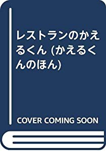 レストランのかえるくん (かえるくんのほん)(中古品)