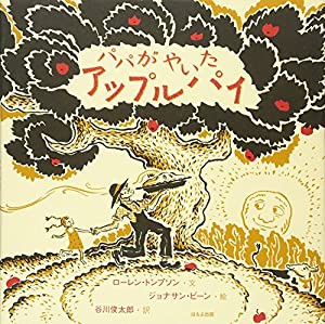 パパがやいたアップルパイ(中古品)