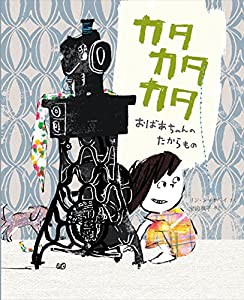 カタカタカタ おばあちゃんのたからもの(中古品)