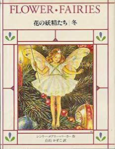 花の妖精たち 冬 (FLOWER FAIRIES BOOKS)(中古品)