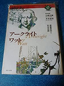 アークライト ワット―産業革命と科学技術 (漫画人物科学の歴史 世界編)(中古品)