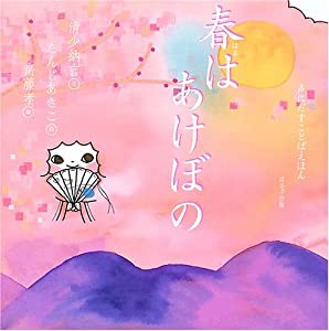 春はあけぼの (声にだすことばえほん)(中古品)