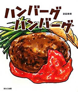 ハンバーグハンバーグ(中古品)