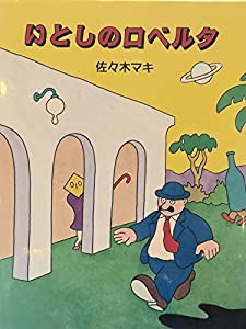 いとしのロベルタ (イメージの森)(中古品)