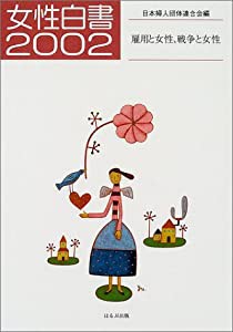 女性白書〈2002〉雇用と女性、戦争と女性(中古品)