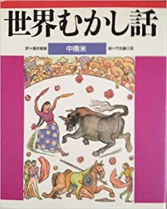 世界むかし話〈中南米〉6(中古品)