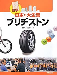 見学!日本の大企業 ブリヂストン(中古品)