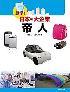 見学!日本の大企業 帝人(中古品)