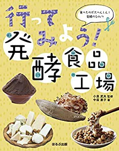 行ってみよう! 発酵食品工場 (食べものが大へんしん! 発酵のひみつ)(中古品)