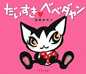 だいすき ベベダヤン(中古品)