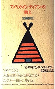 アメリカインディアンの教え(中古品)