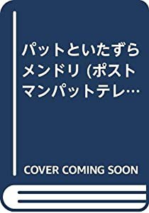 パットといたずらメンドリ―ポンキッキーズ (ポストマンパットテレビシリーズ)(中古品)