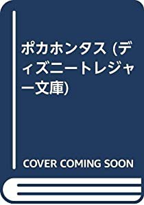 ポカホンタス (ディズニートレジャー文庫)(中古品)