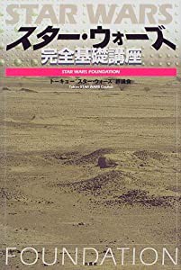 スター・ウォーズ完全基礎講座(中古品)