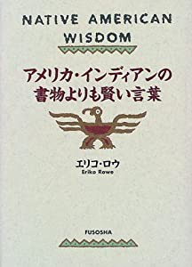 アメリカ・インディアンの書物よりも賢い言葉(中古品)