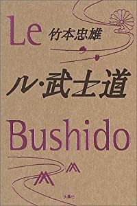 ル・武士道(中古品)