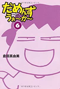 だめんず・うぉーかー〈6〉 (扶桑社SPA!文庫)(中古品)