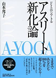 アスリート新化論(中古品)