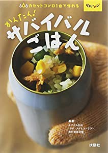 カセットコンロ1台で作れるかんたん! サバイバルごはん(中古品)