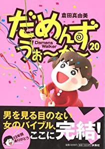 だめんず・うぉ~か~ 20 (SPA! COMICS)(中古品)