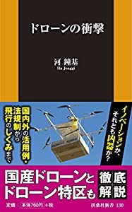 ドローンの衝撃 (扶桑社新書)(中古品)