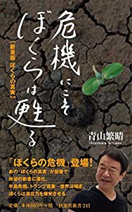 危機にこそぼくらは甦る 新書版 ぼくらの真実 (扶桑社新書)(中古品)