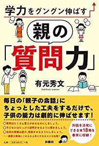 学力をグングン伸ばす 親の「質問力」(中古品)