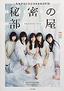 ももクロくらぶxoxo2018　秘密の部屋（CD付き）(中古品)