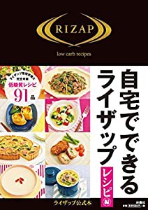 自宅でできるライザップ レシピ編(中古品)