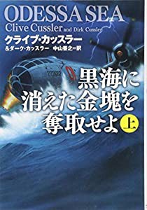 黒海に消えた金塊を奪取せよ 上 (海外文庫)(中古品)