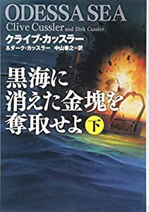 黒海に消えた金塊を奪取せよ 下 (海外文庫)(中古品)