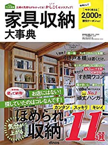 家具収納大事典 保存版vol.61 ([カタログ])(中古品)