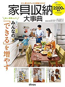 家具収納大事典2020年春夏号 (カタログ)(中古品)