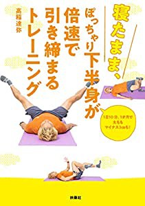 寝たまま、ぽっちゃり下半身が倍速で引き締まるトレーニング(中古品)